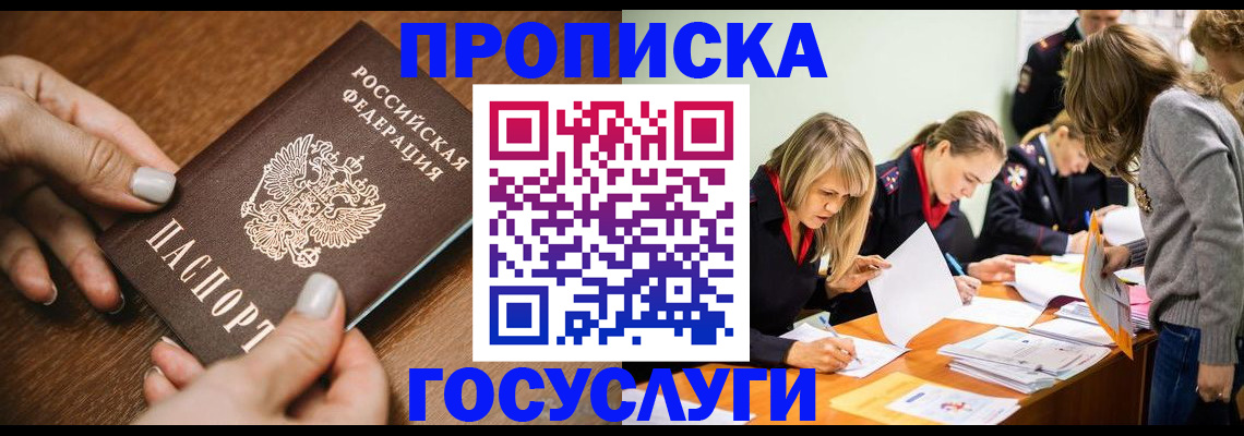 прописка в Славгороде