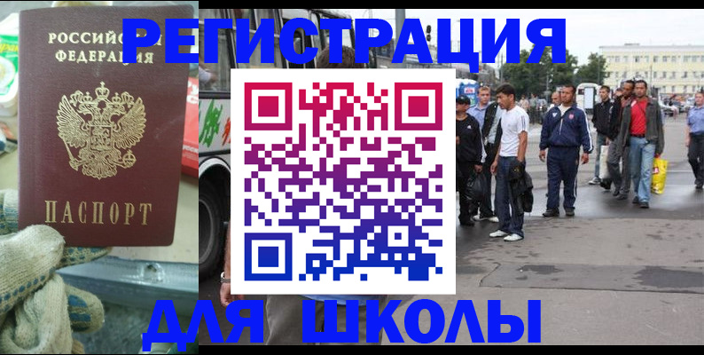 регистрация для школы в Славгороде